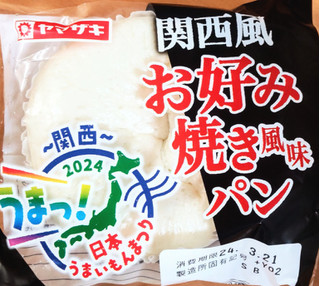 「ヤマザキ 関西風 お好み焼き風味パン 袋1個」のクチコミ画像 by はるなつひさん