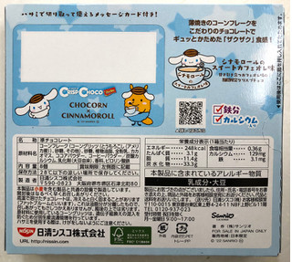 「日清シスコ クリスプチョコ シナモロールのスイートカフェオレ味 箱8個」のクチコミ画像 by SANAさん