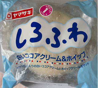 「ヤマザキ しろふわ 白いココアクリーム＆ホイップ 袋1個」のクチコミ画像 by 甘党の桜木さん