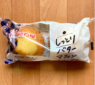 「神戸屋 しっとりバターマフィン 袋2個」のクチコミ画像 by カスタード ホイップさん