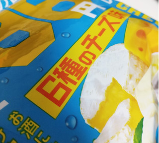 「武平作 96オツマミ 6種のチーズ味」のクチコミ画像 by もぐのこさん