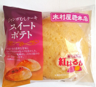 「木村屋 ジャンボむしケーキ スイートポテト 袋1個」のクチコミ画像 by comocoさん