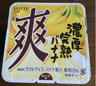 「ロッテ 爽 濃厚完熟バナナ カップ185ml」のクチコミ画像 by もぐりーさん