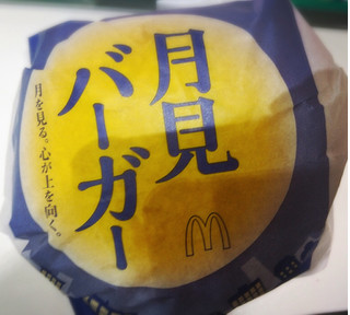 「マクドナルド 月見バーガー」のクチコミ画像 by もぐのこさん