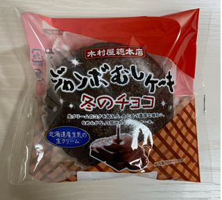 「木村屋 ジャンボむしケーキ 冬のチョコ 袋1個」のクチコミ画像 by わらびーずさん