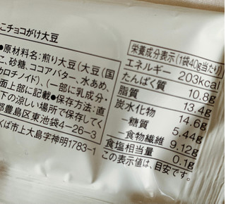 「無印良品 糖質10g以下のお菓子 きなこチョコがけ大豆 袋40g」のクチコミ画像 by かみこっぷさん