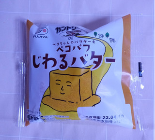 「不二家 ペコパフ じわるバター 1個」のクチコミ画像 by ゆるりむさん