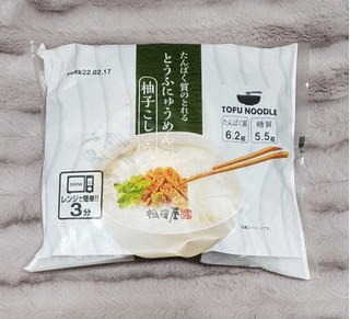 「相模屋 たんぱく質のとれるとうふにゅうめん 柚子こしょう 袋320g」のクチコミ画像 by みにぃ321321さん