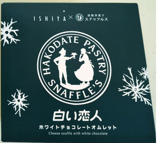 「函館洋菓子スナッフルス 白い恋人 ホワイトチョコレートオムレット 4個入」のクチコミ画像 by るったんさん