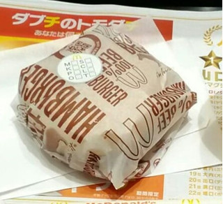 「マクドナルド ハンバーガー」のクチコミ画像 by 永遠の三十路さん