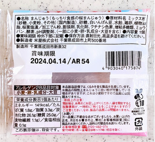 「ファミリーマート ファミマスイーツ もっちり食感の桜まんじゅう 袋1個」のクチコミ画像 by むぎっこさん