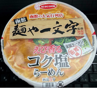 「エースコック 全国ラーメン店マップ 函館編 函館麺や一文字 コク塩らーめん カップ91g」のクチコミ画像 by tddtakaさん