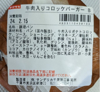 「ヤマザキ 牛肉入りコロッケバーガー 1個」のクチコミ画像 by もぐちゃかさん