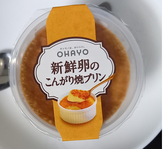 「オハヨー 新鮮卵のこんがり焼プリン カップ140g」のクチコミ画像 by さばおじさんさん