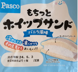 「Pasco もちっとホイップサンド バニラ風味 袋1個」のクチコミ画像 by はるなつひさん
