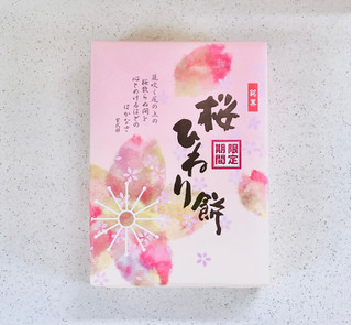 「アルファ ﻿桜ひねり餅 10個」のクチコミ画像 by むぎっこさん