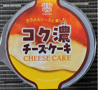 「トーラク コク濃チーズケーキ カップ105g」のクチコミ画像 by るったんさん