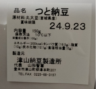 「津山納豆製造所 宮城県産だいず100％ つと納豆 30g×5」のクチコミ画像 by おうちーママさん