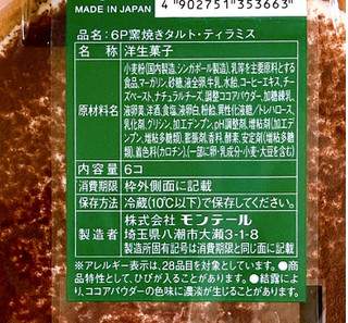 「モンテール 小さな洋菓子店 窯焼きタルト・ティラミス 6個」のクチコミ画像 by むぎっこさん