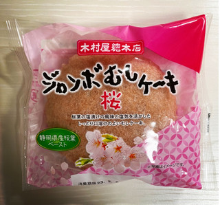 「木村屋 ジャンボむしケーキ 桜 袋1個」のクチコミ画像 by わらびーずさん