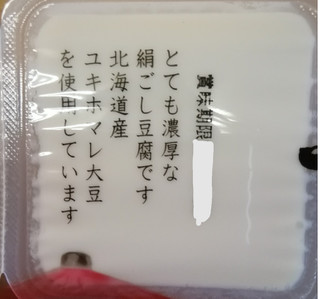 「男前豆腐店 おとこまえ京の石畳 パック50g×9」のクチコミ画像 by ちるおこぜさん