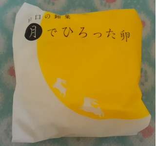 「果子乃季 山口の銘菓 月でひろった卵 袋3個」のクチコミ画像 by みにぃ321321さん