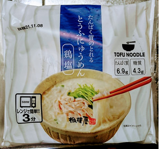 「相模屋 たんぱく質のとれるとうふにゅうめん 鶏塩 袋478.9g」のクチコミ画像 by もぐりーさん