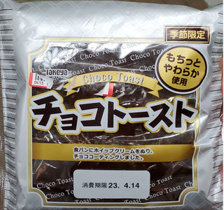 「たけや 復刻版 チョコトースト 袋1個」のクチコミ画像 by レビュアーさん