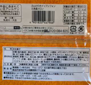 「Pasco ふんわりホイップシフォン 北海道メロン 袋1個」のクチコミ画像 by はるなつひさん