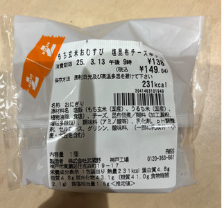 「セブン-イレブン もち玄米おむすび 塩昆布チーズ」のクチコミ画像 by ピンクのぷーさんさん