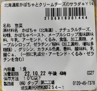 「セブン-イレブン 北海道産かぼちゃとクリームチーズのサラダ」のクチコミ画像 by コマメのグルメさん