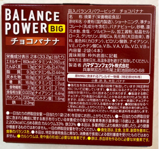 「ハマダ バランスパワービッグ チョコバナナ 2本×2」のクチコミ画像 by SANAさん
