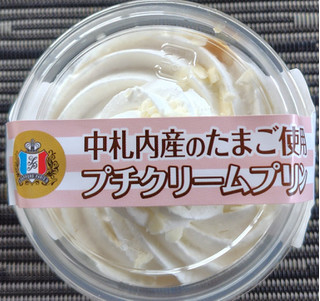 「札幌パリ 中札内のたまご使用 プチクリームプリン」のクチコミ画像 by るったんさん