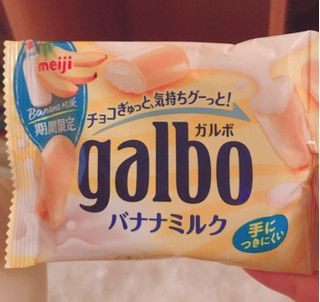 「明治 ガルボ バナナミルク 袋38g」のクチコミ画像 by えびのひとさん