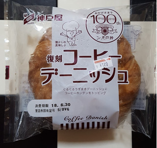 「神戸屋 復刻 コーヒーデニッシュ 袋1個」のクチコミ画像 by Hiyuriさん