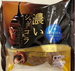 「モンテール 小さな洋菓子店 濃いショコラシュークリーム 袋1個」のクチコミ画像 by SANAさん
