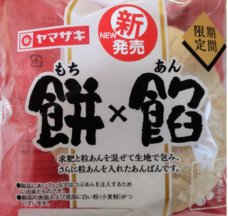 「ヤマザキ 餅×餡 袋1個」のクチコミ画像 by はるなつひさん