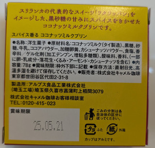 「カルディ スパイス香るココナッツミルクプリン 78g」のクチコミ画像 by はるなつひさん