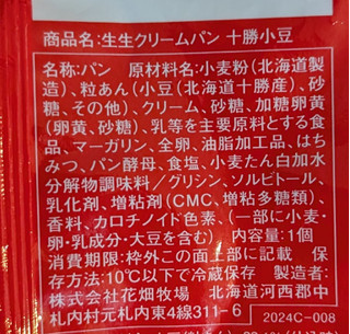 「花畑牧場 生生クリームパン 十勝小豆 1個」のクチコミ画像 by はるなつひさん