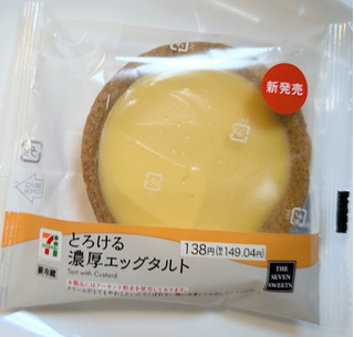 「セブン-イレブン とろける濃厚エッグタルト」のクチコミ画像 by はるなつひさん