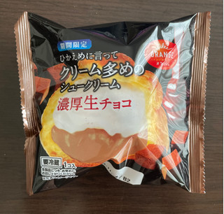 「オランジェ ひかえめに言ってクリーム多めのシュークリーム 濃厚生チョコ 袋1個」のクチコミ画像 by パン太郎さん