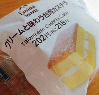 「ファミリーマート クリームと味わう台湾カステラ」のクチコミ画像 by もぐのこさん