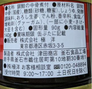 「極洋 シーマルシェ 銀鮭の中骨煮付 缶140g」のクチコミ画像 by もぐちゃかさん