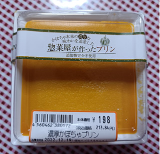 「ヤオコー 総菜屋が作ったプリン 濃厚かぼちゃプリン」のクチコミ画像 by hiro718163さん