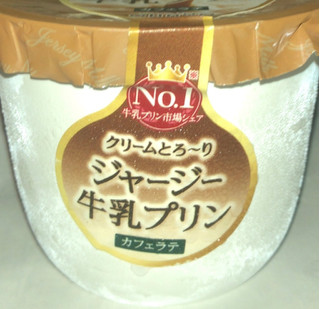 「オハヨー ジャージー牛乳プリン カフェラテ カップ115g」のクチコミ画像 by Anchu.さん