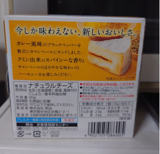 「明治 北海道十勝カマンベール ブラックペッパーカレー風味 切れてるタイプ 箱90g」のクチコミ画像 by レビュアーさん