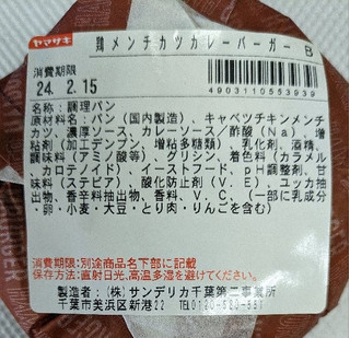 「ヤマザキ 鶏メンチカツカレーバーガー 1個」のクチコミ画像 by もぐちゃかさん
