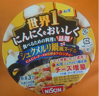 「日清食品 松屋監修 世界1にんにくをおいしく食べるための料理と話題 シュクメルリ鍋風ヌードル カップ100g」のクチコミ画像 by tddtakaさん