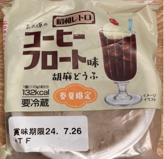 「ふじや あの頃の昭和レトロ コーヒーフロート味 胡麻どうふ 110g」のクチコミ画像 by スーさんさん