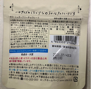 「ロッテ ゼロ シュガーフリーチョコレート 袋40g」のクチコミ画像 by SANAさん